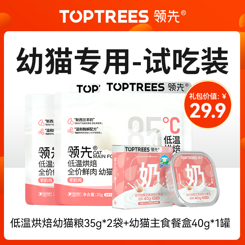 Toptrees领先 【新人尝鲜猫礼包】猫零食猫粮拍1享7，每个id限1份 - 图3