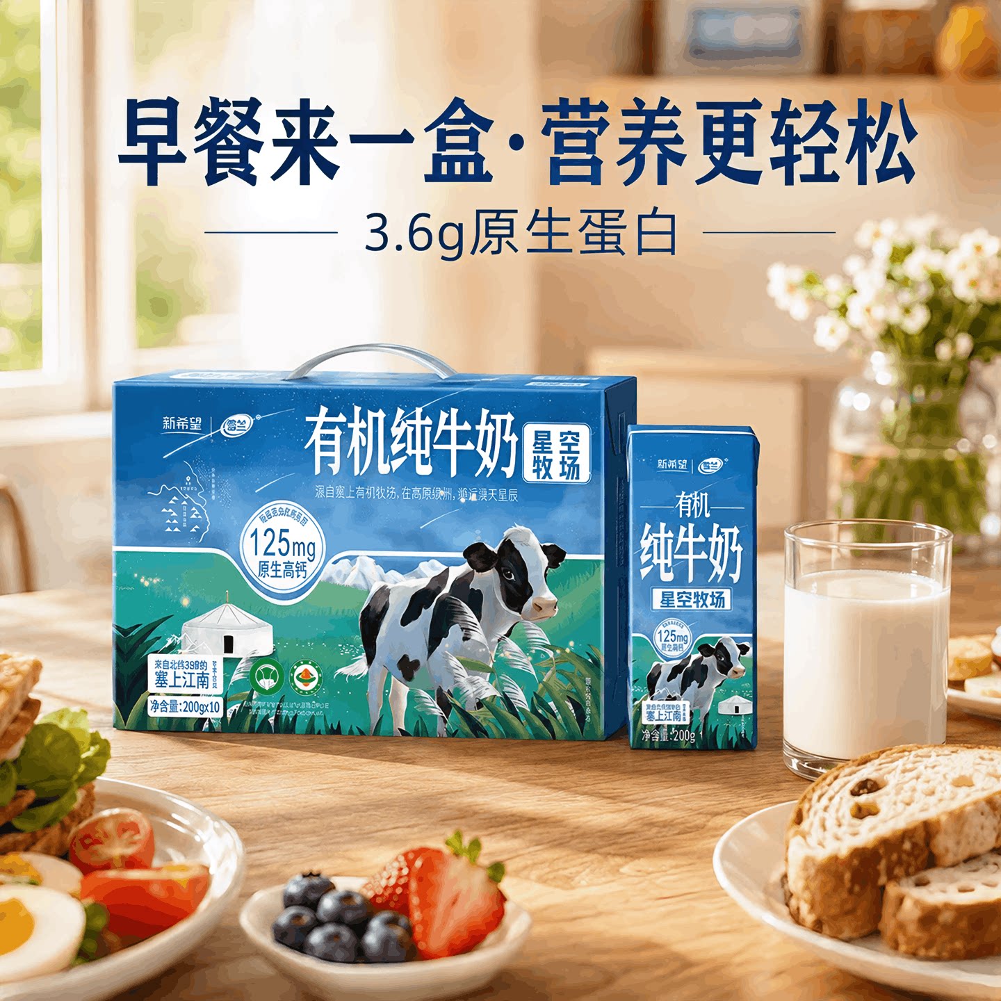 新希望雪兰有机纯牛奶200g*10盒整箱 星空牧场3.6g蛋白质原生高钙 箱机实拍商品图