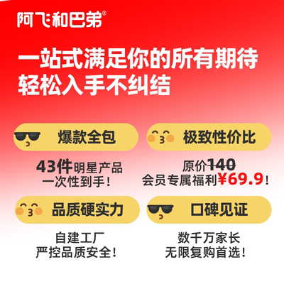 阿飞和巴弟爆品全家桶