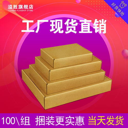 100个/组 飞机盒纸箱盒子打包发货快递打包箱包装盒扁盒牛皮纸盒 - 图0