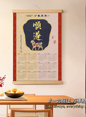 2027羊年日历挂轴实木挂画高级感