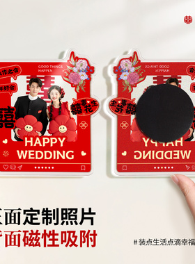 磁吸大囍日子冰箱贴装饰