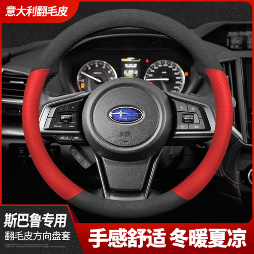 斯巴鲁方向盘套新森林人 XV 傲虎 力狮 翼豹 翻毛皮汽车把套 吸汗 - 图0