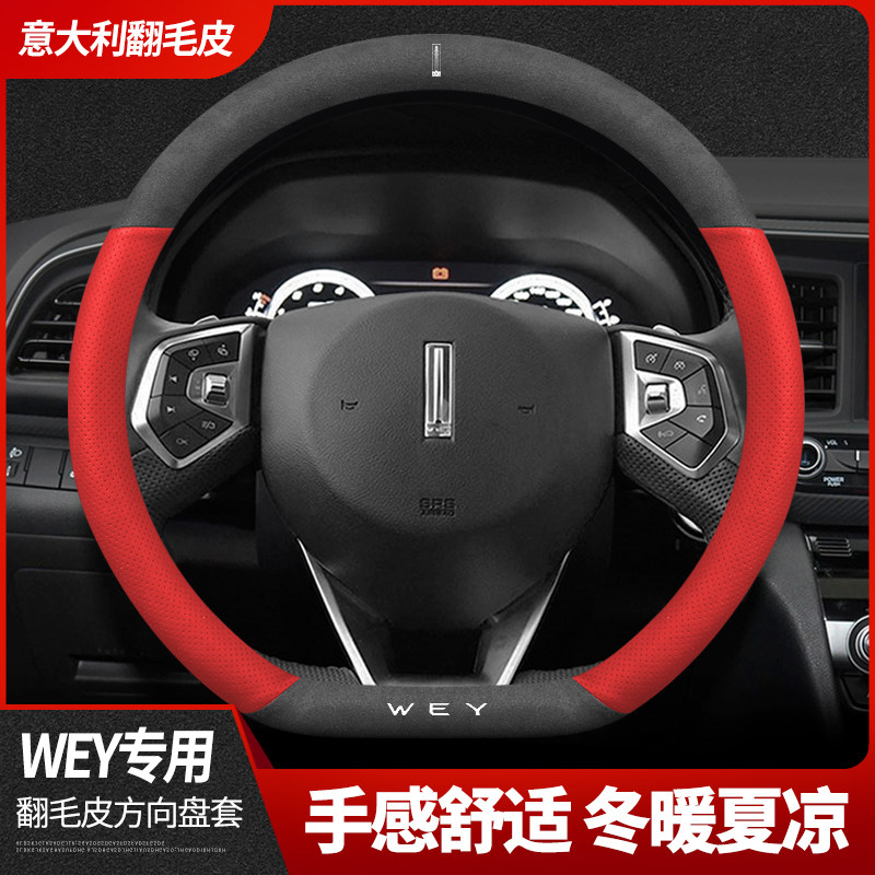 长城魏派方向盘套WEY VV7S P8 VV5S VV6 VV5 VV7翻毛皮汽车把套 - 图0