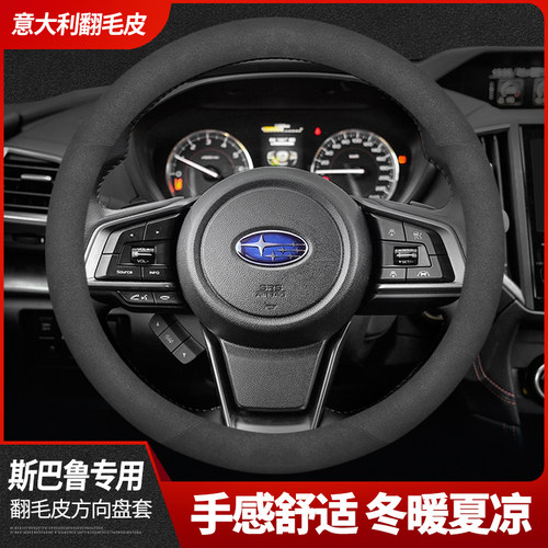 斯巴鲁方向盘套新森林人 XV 傲虎 力狮 翼豹 翻毛皮汽车把套 吸汗 - 图1