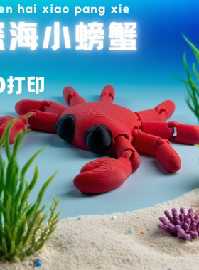汪汪博士3D打印炫酷螃蟹伙伴寄居蟹装饰做摆件生日礼物高颜值品质
