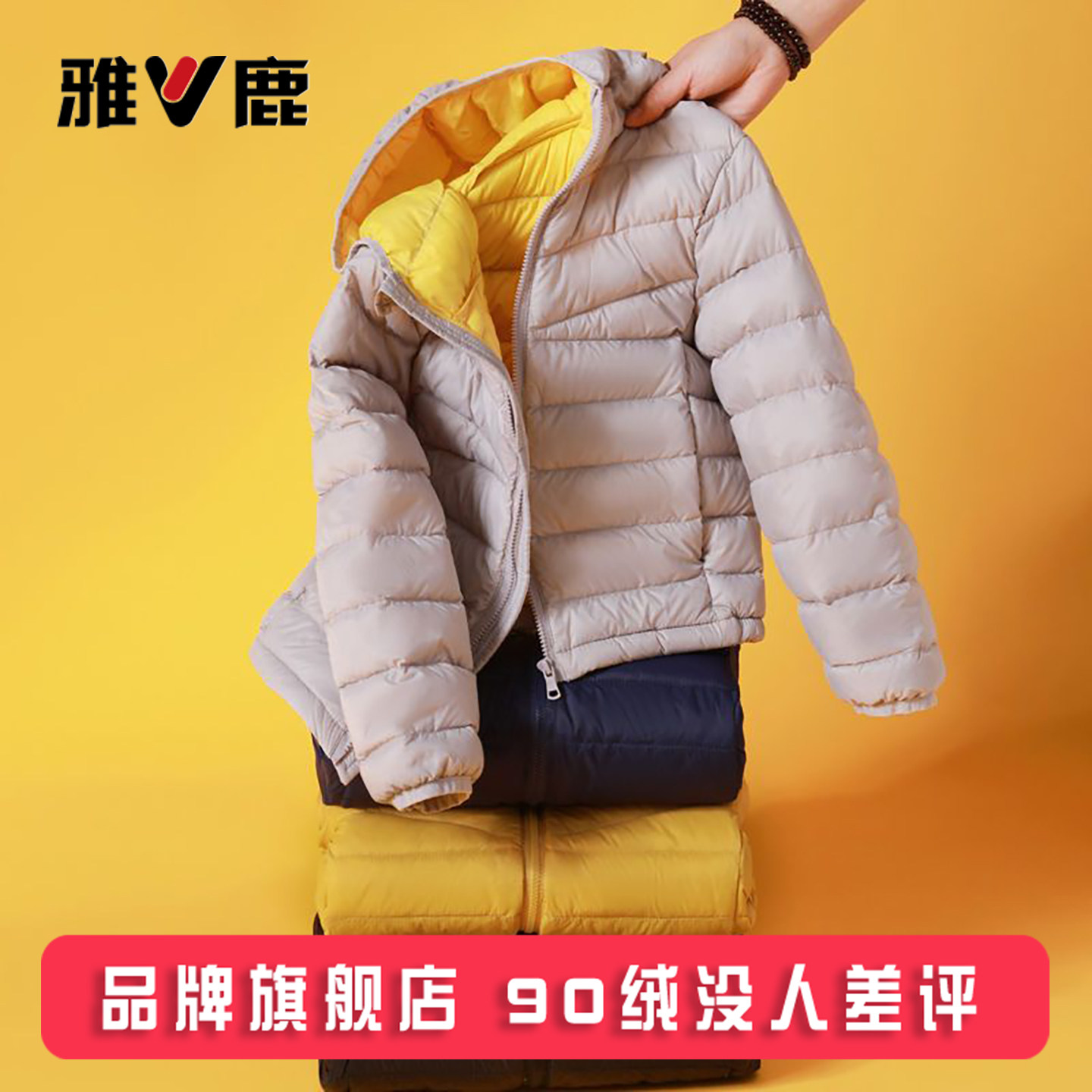 雅鹿儿童轻薄羽绒服男童女童宝宝中大童小童短款秋冬薄款外套冬装