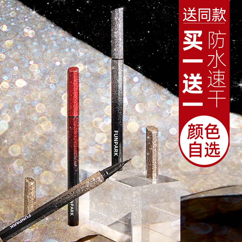 funpark旗舰店持久防水不晕染眼线液笔新手初学者胶笔眼影棕色星空女正品李佳琦0