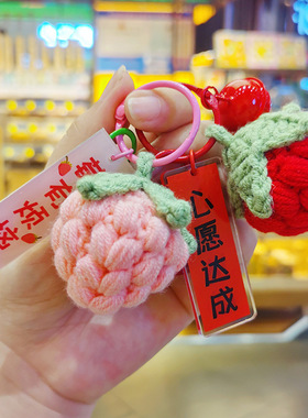 创意毛绒手工钩织水果草莓钥匙扣