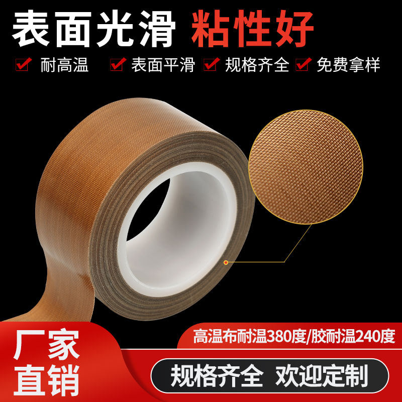 铁氟龙耐高温胶带封口机胶布电热丝绝缘布特氟龙防烫布耐热300度,淘宝优惠券,粉丝福利购,淘宝优惠卷
