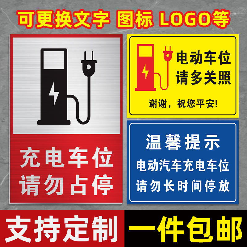 充电桩有电危险警示贴小区停车场充电车位请勿占用停占提示牌贴纸充电桩警示牌私家车位请勿停车标志标语定制 - 图0