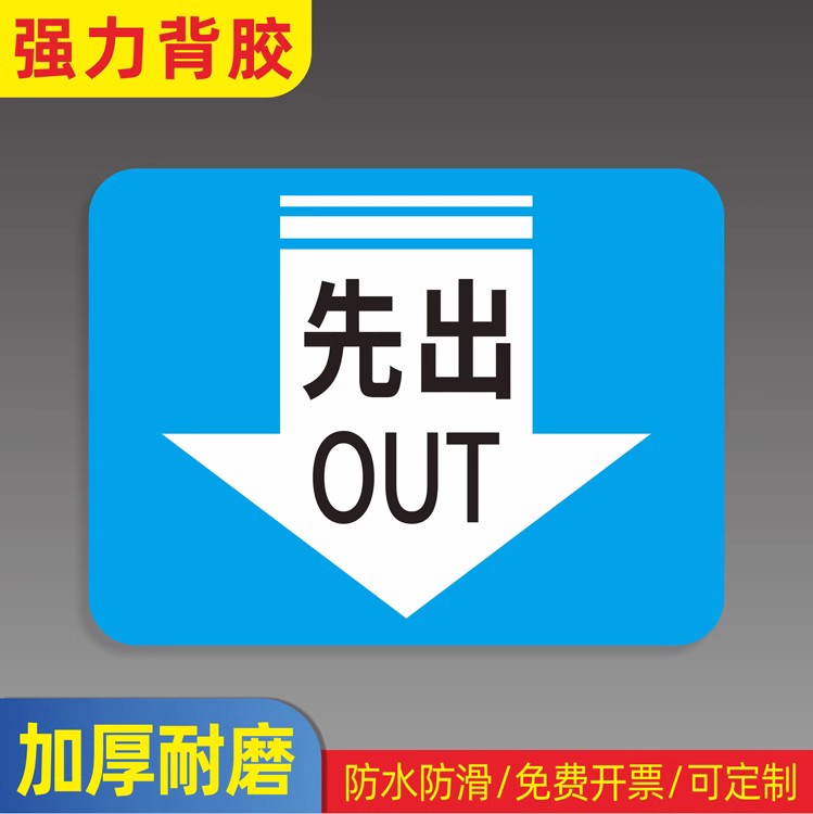 先进先出标识贴进出指示标贴FIFO提示贴车间地面警示贴进出贴纸工厂耐磨地贴先进地标贴先出地贴fifo箭头定制 - 图1