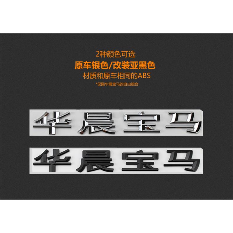 专用于新款华晨宝马字标华晨宝宝车贴12357系车贴车尾标标志改装 - 图0