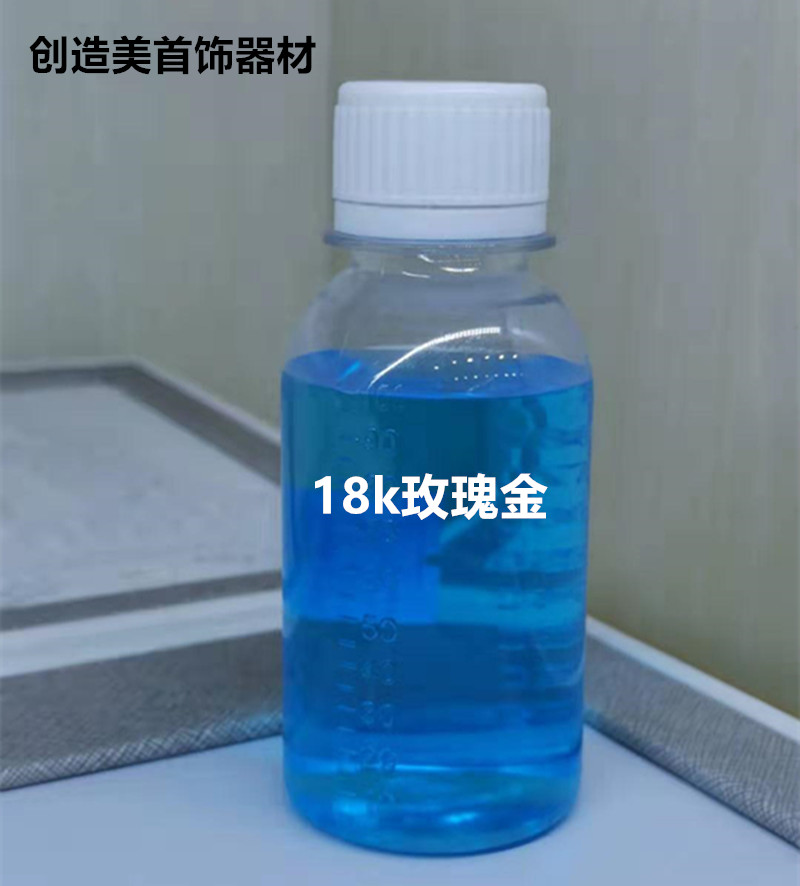 进口镀金水镀金液黑金水电镀水24K18K白金 玫瑰金真金电镀液 - 图2