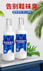 Дезодорант для обуви 喷雾鞋袜除臭剂清新干爽除汗味去鞋臭祛臭去异味驰天烨晨新奇百货