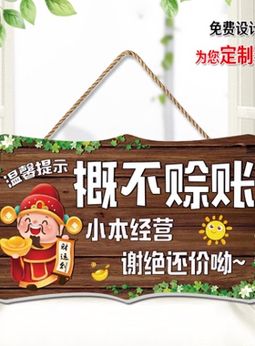 概不赊账挂牌谢绝还价赊欠提示牌