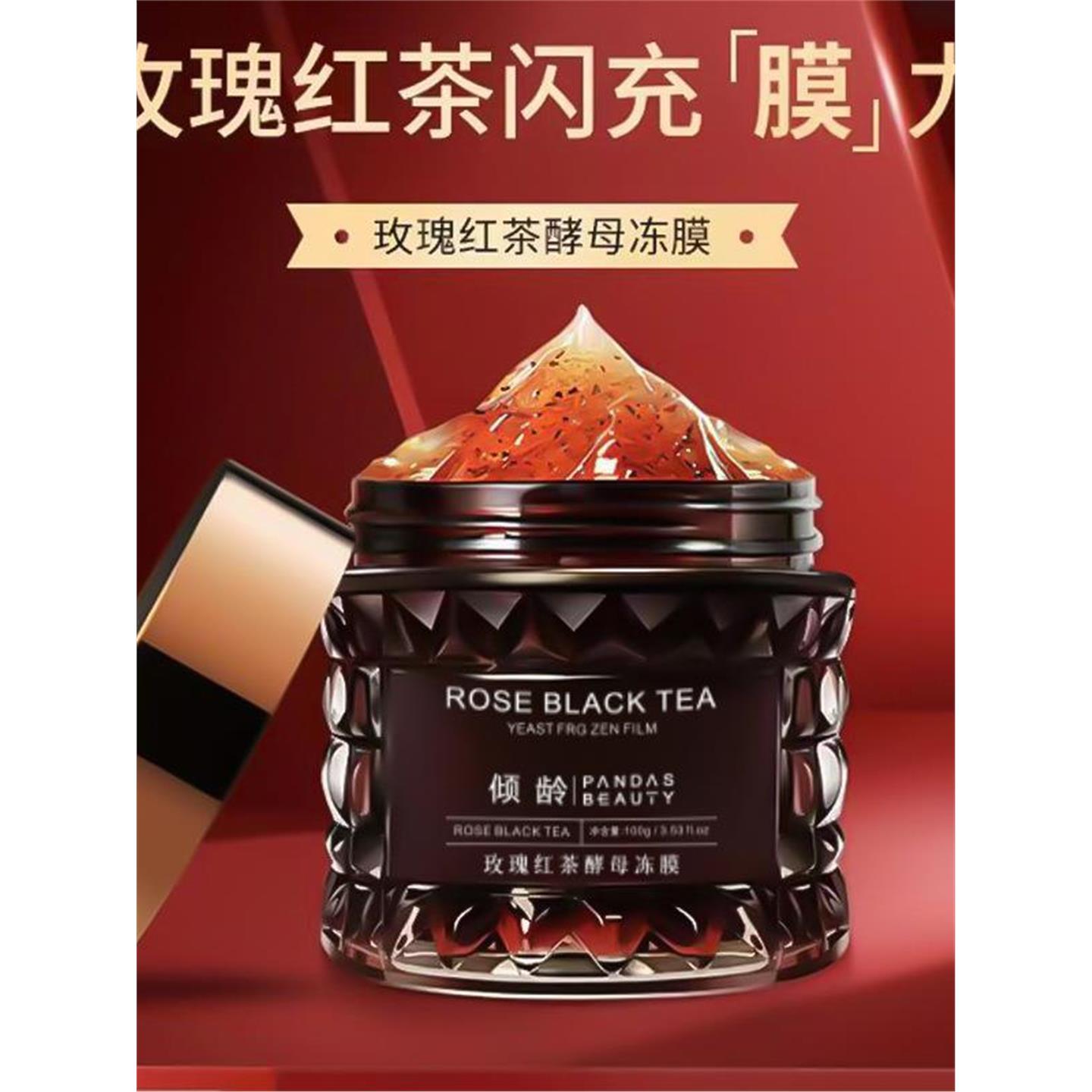 玫瑰红茶酵母冻膜补水保湿滋润提亮紧致舒缓水润嫩白涂抹面膜 - 图0