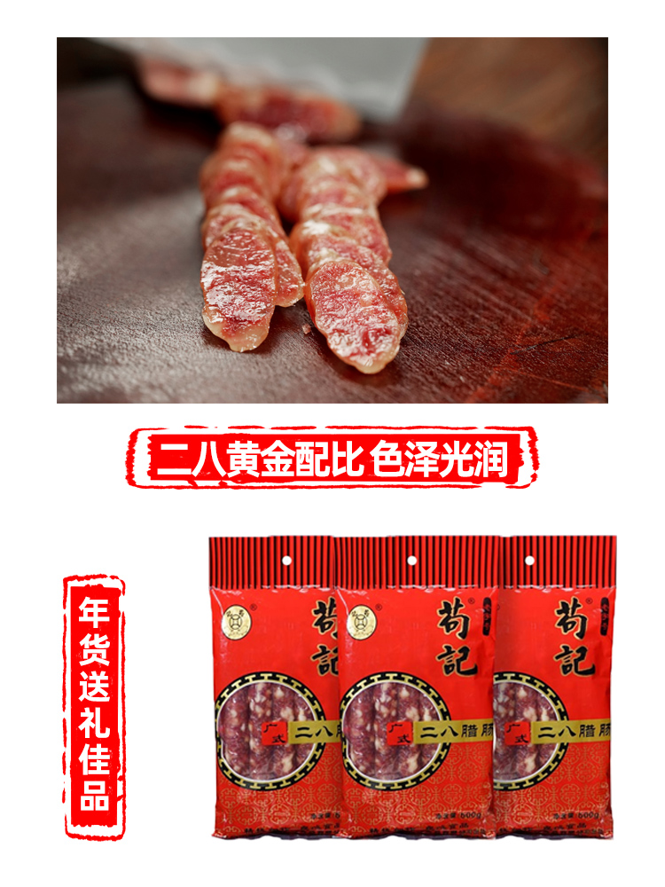 非遗苟记腊味广式腊肠500g二八广东特产腊鸭新会广味腊肉风干香肠-图1