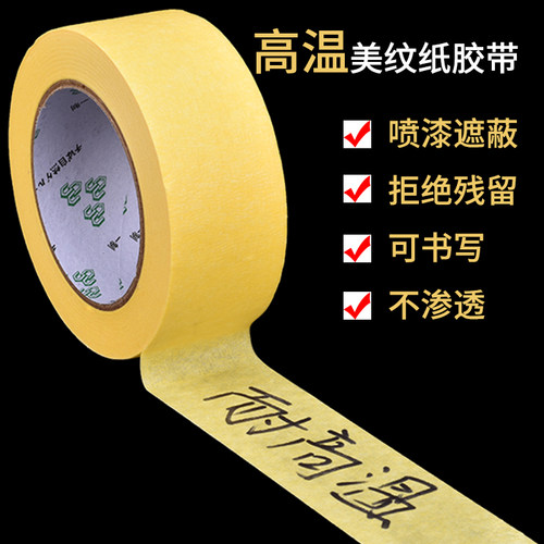 汽车美纹纸胶带喷漆遮蔽烤漆高粘无痕装修50米长分色纸胶带可书写美术生贴边画画素描家用外墙美纹纸胶带 - 图1