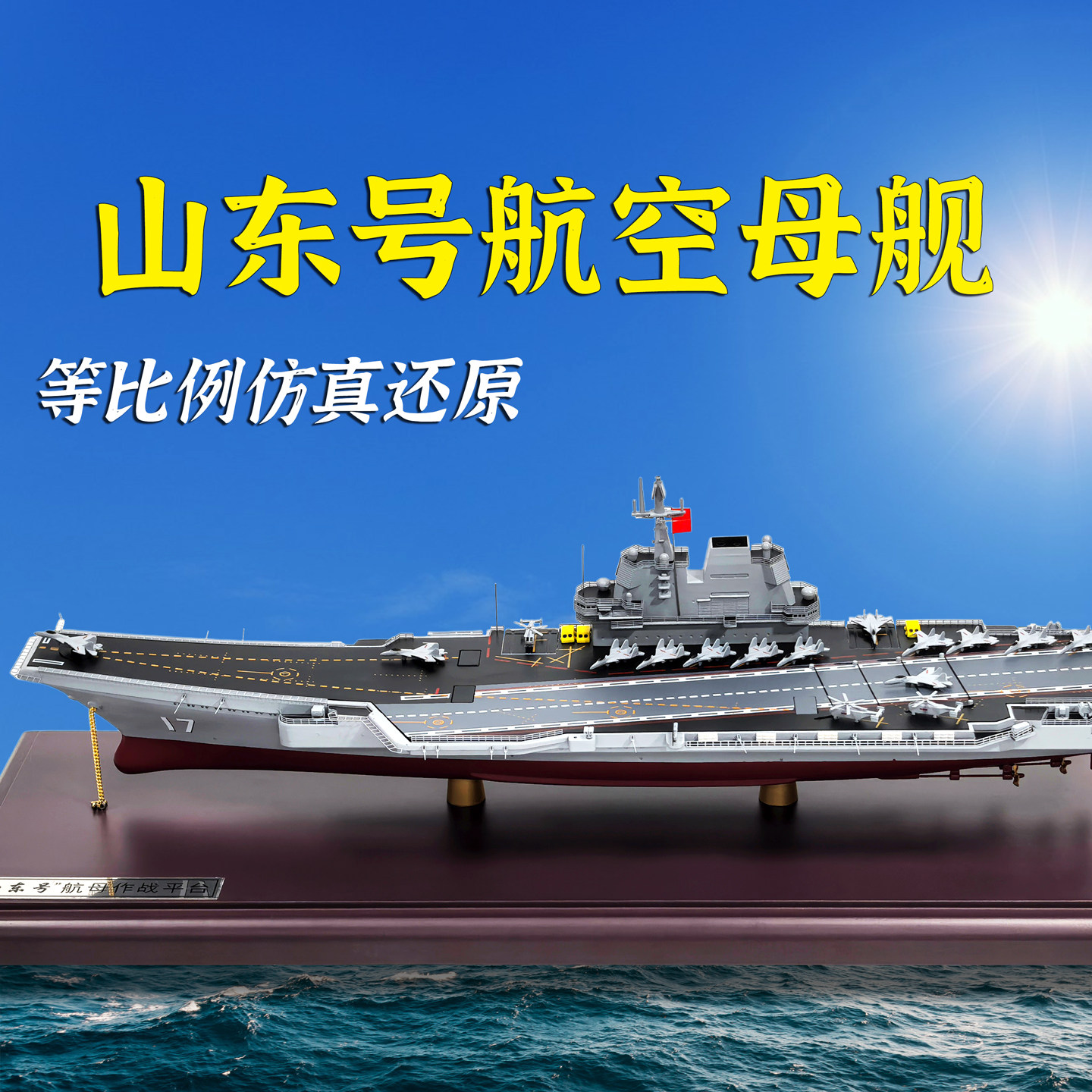 1:500山东舰航母模型仿真17号山东号航空母舰军事舰艇船展览摆件,淘宝优惠券,粉丝福利购,淘宝优惠卷
