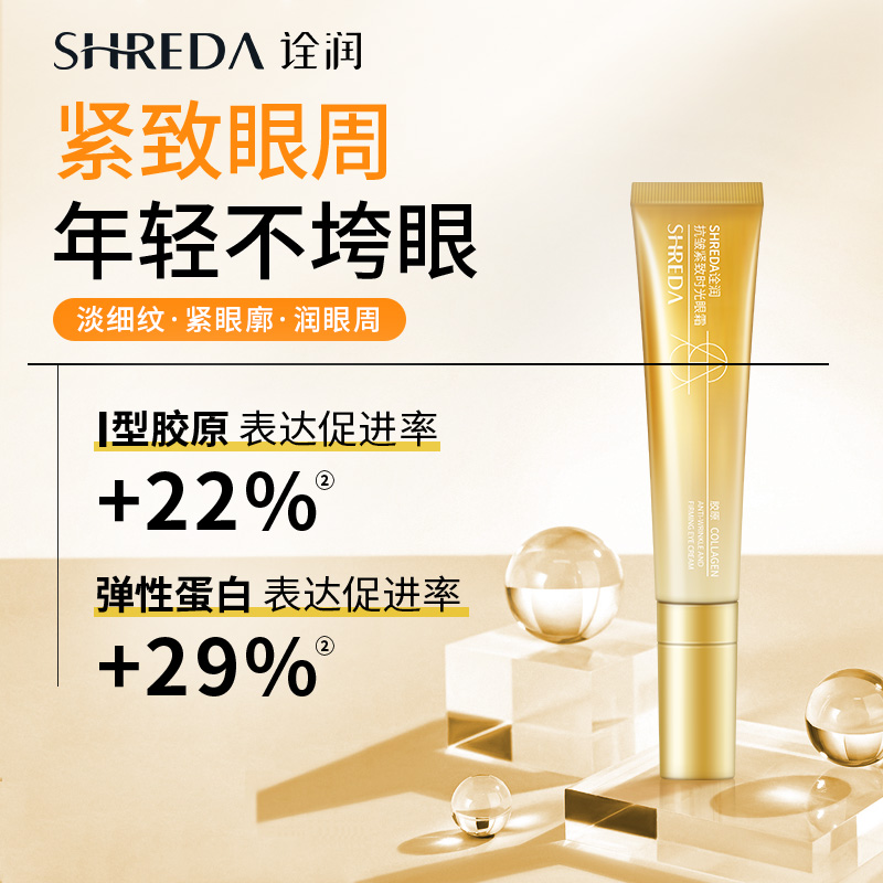 福瑞达SHREDA诠润胶原眼霜抗皱紧致淡化细纹保湿眼霜 - 图0