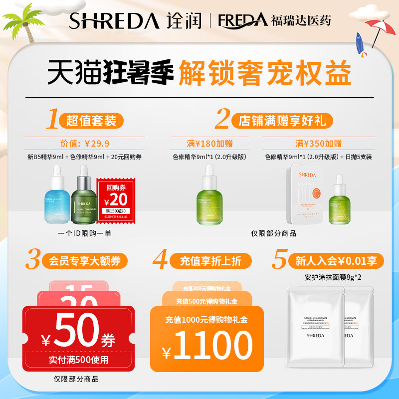 福瑞达shreda诠润b5保湿修护精华液 诠润液态精华