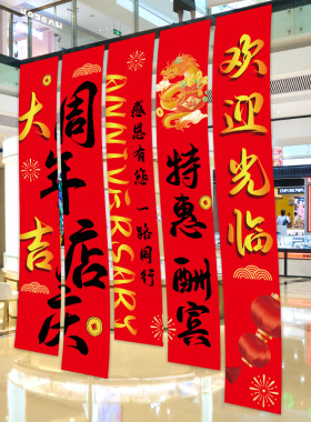 周年店庆促销活动氛围布置装饰条幅商场店铺公司庆典背景旗帜挂布