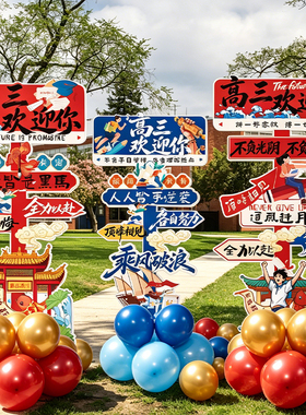 中高考氛围布置装饰开学高三班级教室励志气球立牌kt板学校仪式感