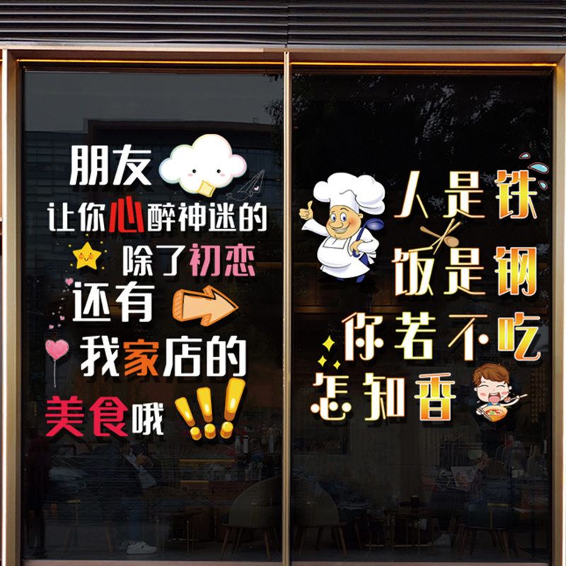 餐馆饭店玻璃装饰贴纸小吃奶茶店面馆烧烤橱窗创意搞笑个性静电贴 - 图1