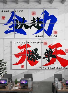 电商公司爆单标语布置装饰立体贴画企业办公室激励志员工背景墙贴