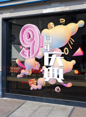 周年庆装饰美容院珠宝店玻璃贴纸