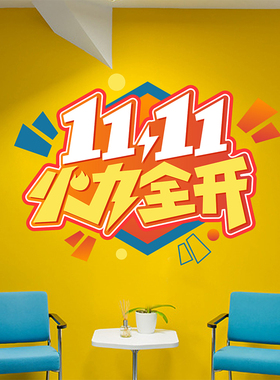 双十一贴纸双11倒计时商场店铺电商公司氛围布置墙贴纸玻璃橱窗贴