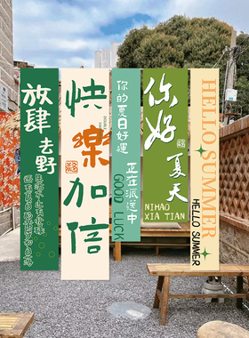 夏季主题氛围装饰挂布杂货店铺户外露营市集拍照打卡背景美陈布旗
