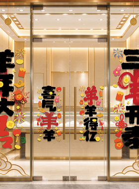 羊年玻璃贴纸装饰新年春节窗户贴画商场店铺2027喜庆场景氛围感布