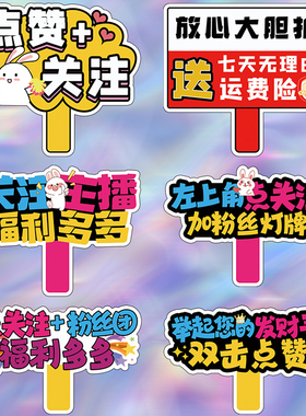 服饰直播间关注牌氛围手举牌kt展示板KT板道具定制网红引导下单