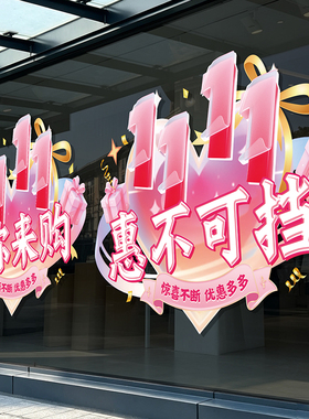 双十一橱窗氛围布置装饰商场珠宝服装店铺玻璃门促销活动静电贴纸