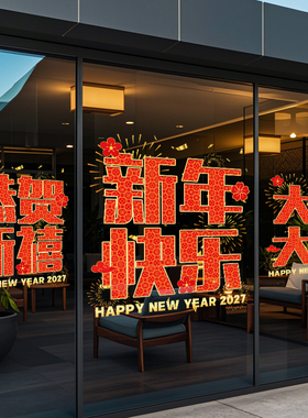 2027新年快乐玻璃门贴纸元旦福字窗花超市氛围布置新年装饰静电贴
