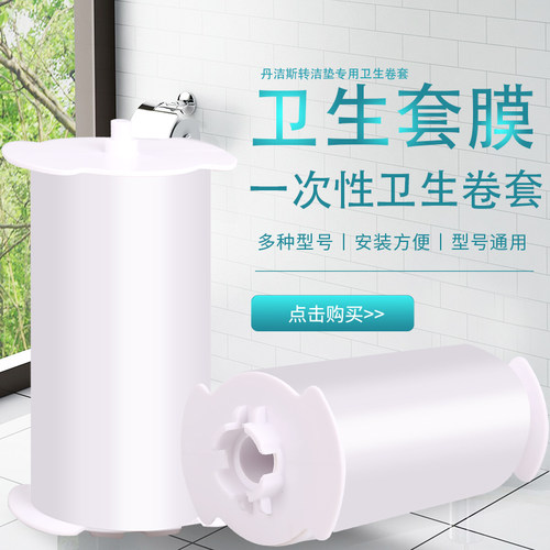 丹洁斯卫生卷套自动换套马桶转转垫电动走纸一次性塑料薄膜便洁套 - 图0