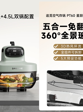 追觅PT60玻璃空气炸锅2.5L+4.5L