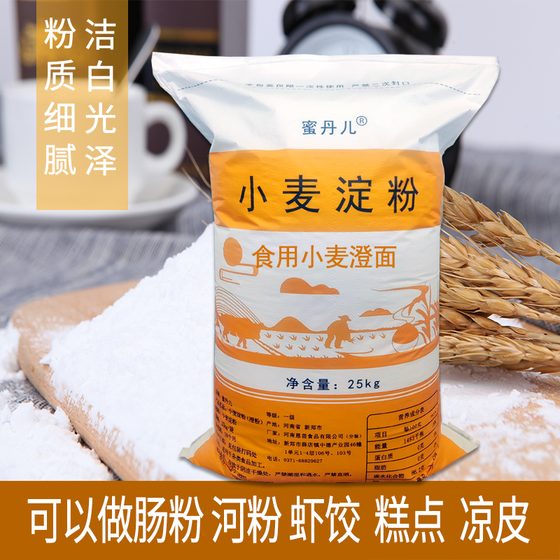 蜜丹儿小麦淀粉澄面粉25kg公斤做肠粉河粉凉皮糕点原料商用50斤-图0