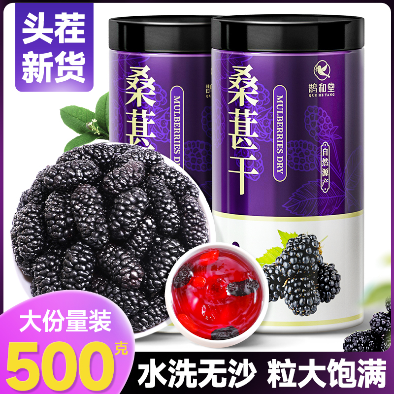 【大果500g】桑葚干黑桑椹果旗舰店官方正品泡水非特级黑枸杞玫瑰-图0