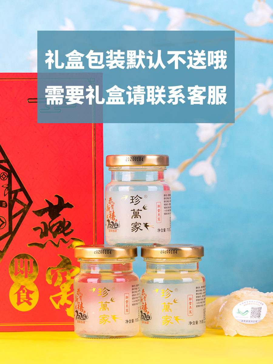 珍万家金丝燕即食冰糖燕窝正品礼盒 福建原产地商品即食燕窝