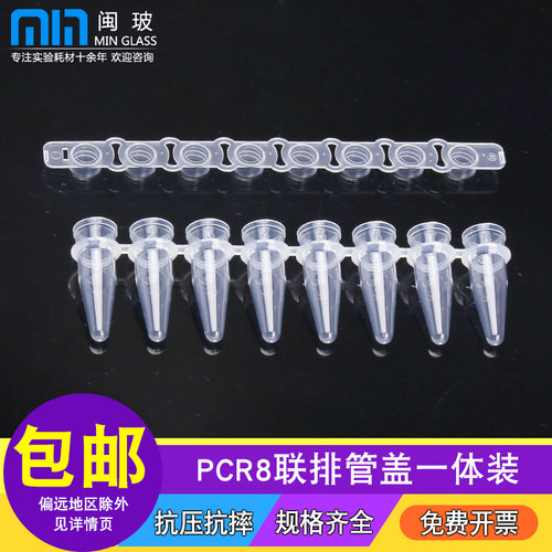 闽玻 生物实验室PCR8连排管盖一体八联管单管0.2ml生物实验分析反应管 - 图1