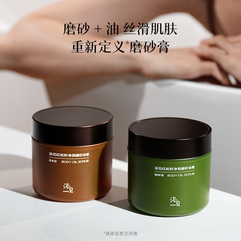 【新年礼物】浴见红松籽净润磨砂油膏身体磨砂膏去角质温和清洁