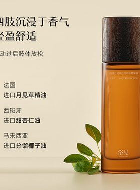 【双11立即抢】浴见月见草舒缓放松精华油保湿身体护理礼盒伴手礼