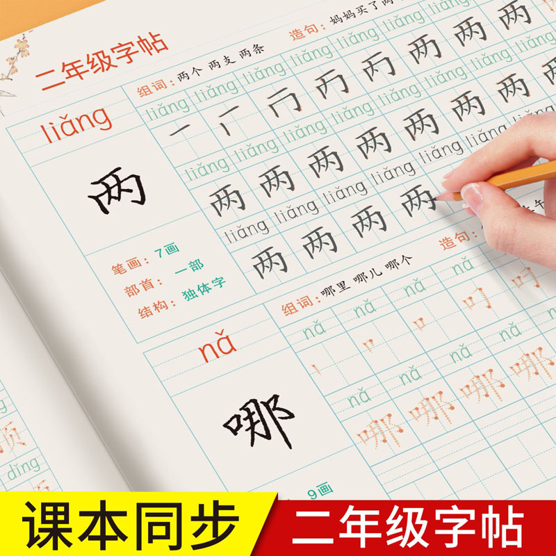 小学生语文生字表练字帖人教版一二三年级上册下册教材课本同步生字笔画拼音组词临摹硬笔正楷写字本每日一练控笔描红本作业本楷书