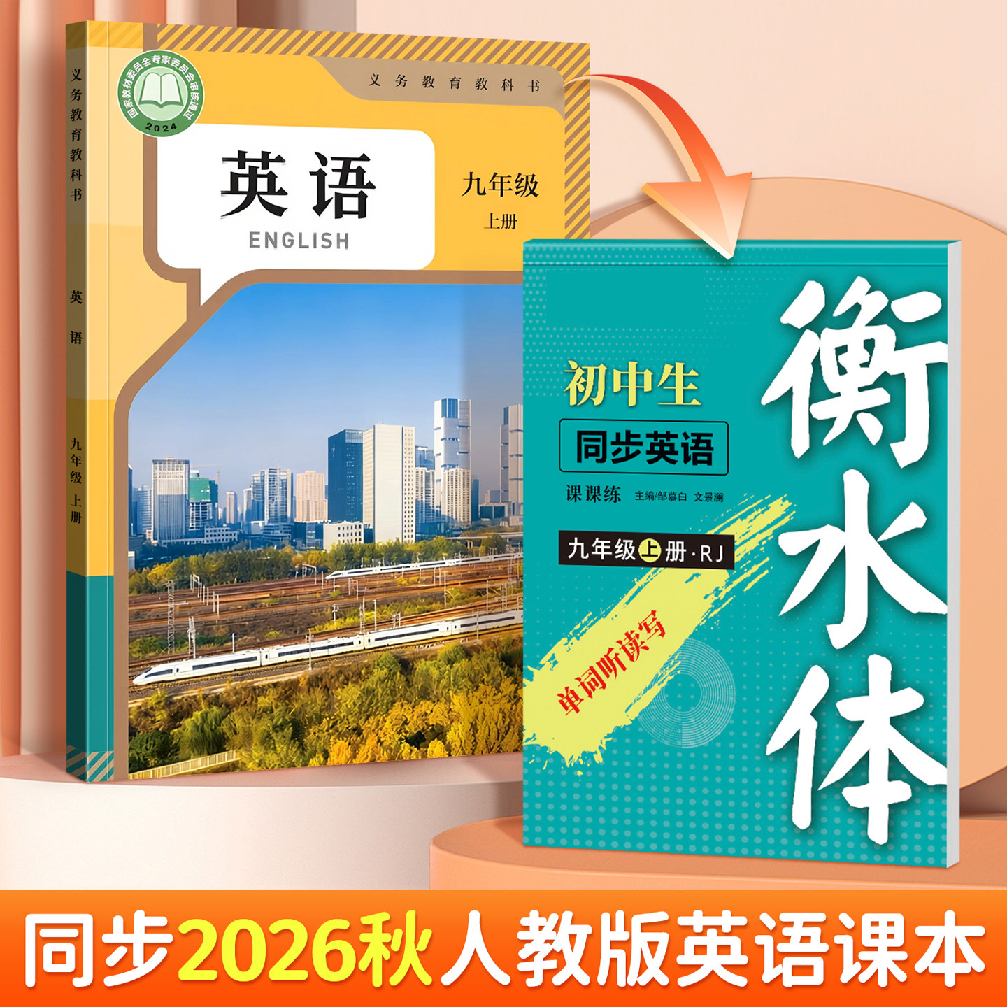 2026秋新版人教版七八年级下册英语练字帖衡水体英语教材同步单词短语硬笔临摹描红本初一初二7 8年级上册必背词汇句子邹慕白字帖