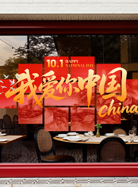 国庆节快乐玻璃贴纸氛围布置橱窗装饰商场店铺窗花静电贴装饰场景