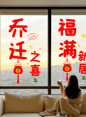乔迁之喜创意彩色字静电贴装饰用品布置窗贴新居入宅玻璃贴门贴纸