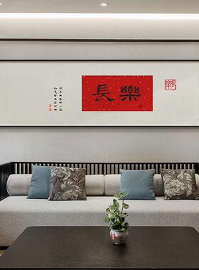 长乐人生新中式欢喜如意卧室床头装饰画书画客厅书法挂画字画壁画
